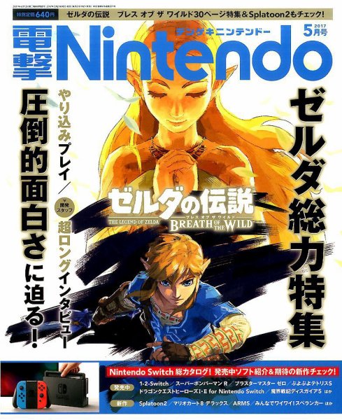 電撃Nintendo 2017年5月号 (発売日2017年03月21日) 表紙