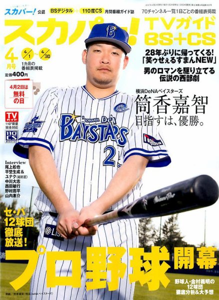 スカパー!TVガイドBS+CS 2017年4月号 (発売日2017年03月24日) 表紙