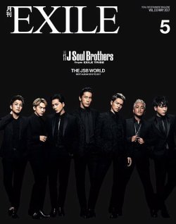 月刊EXILE 2017年5月号 (発売日2017年03月27日) | 雑誌/定期購読の予約 