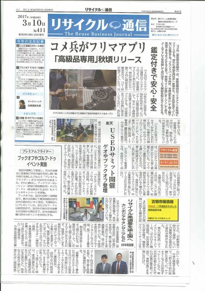 リユース経済新聞 2017年03月10日発売号 表紙