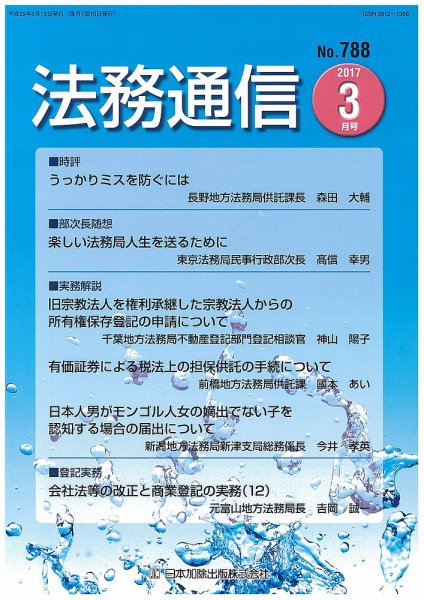 法務通信 788 (発売日2017年03月25日) 表紙