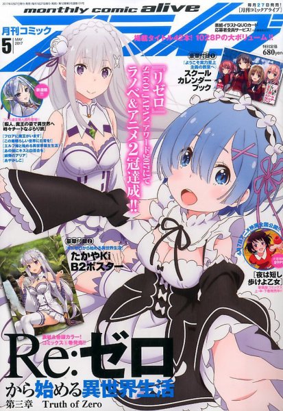 月刊コミックアライブ 2017年5月号 (発売日2017年03月27日) 表紙