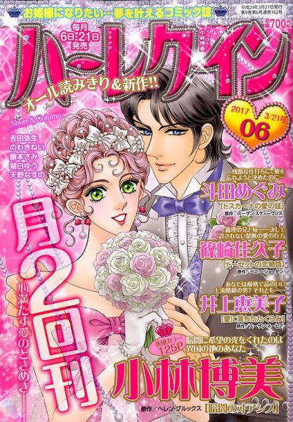 ハーレクイン 2017年3/21号 (発売日2017年03月06日) 表紙
