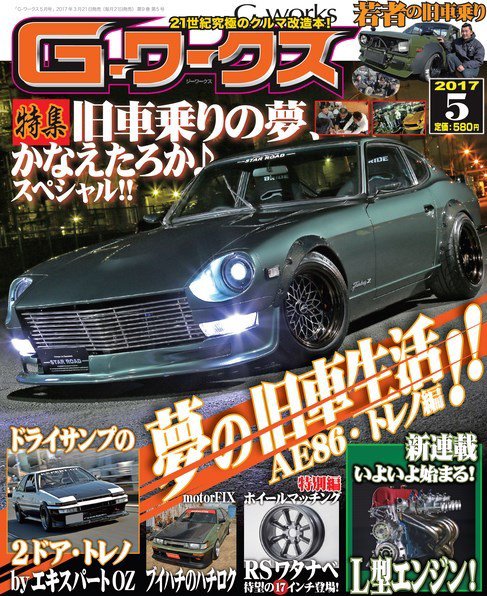 G-ワークス 2017年5月号 (発売日2017年03月21日) 表紙