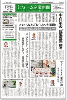 リフォーム産業新聞 17/03/21発売号 表紙