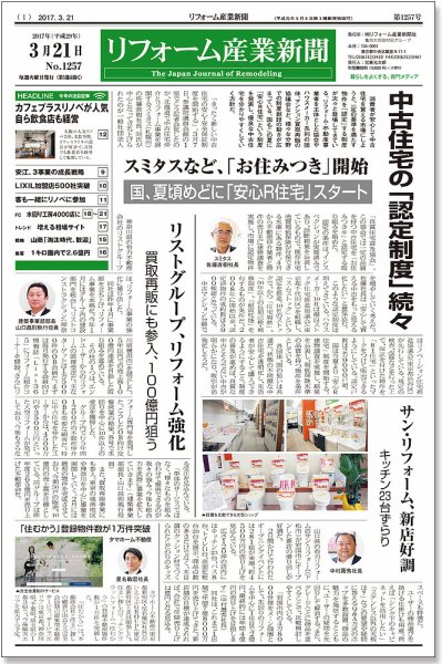 リフォーム産業新聞 17/03/21発売号 (発売日2017年03月21日) 表紙