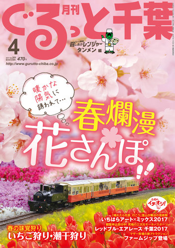 ぐるっと千葉 No 1 発売日17年03月21日 雑誌 定期購読の予約はfujisan