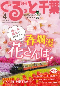 ぐるっと千葉 No.201 (発売日2017年03月21日) 表紙