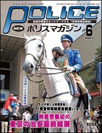 ポリスマガジン 6月号 (発売日2007年05月20日) 表紙