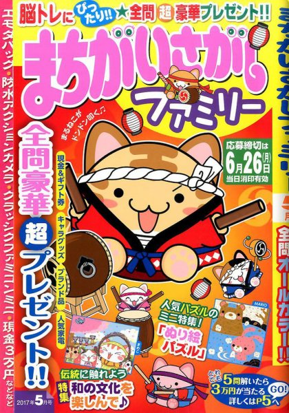 まちがいさがしファミリー 2017年5月号 (発売日2017年03月27日) 表紙