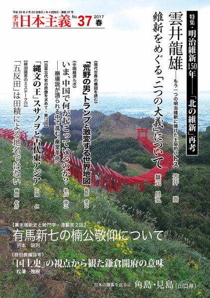 日本主義 第37号 (発売日2017年03月25日) 表紙