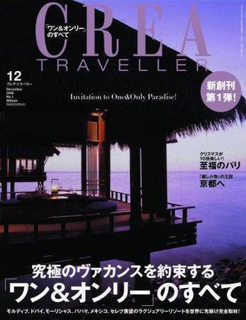 CREA TRAVELLER（クレアトラベラー） 2006年11月01日発売号 表紙