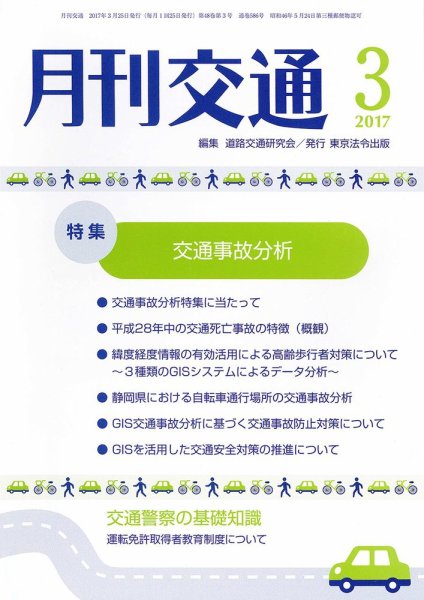 月刊交通 2017年03月25日発売号 表紙