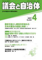 議会と自治体 2017年4月号 (発売日2017年03月24日) 表紙