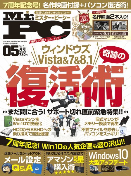Mr. PC（ミスターピーシー） 2017年5月号 (発売日2017年03月24日) 表紙