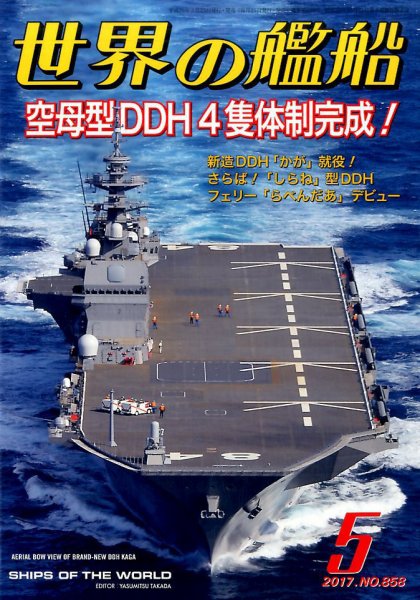 世界の艦船 2017年5月号 (発売日2017年03月25日) 表紙