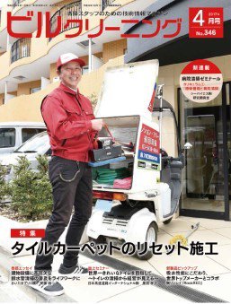 ビルクリーニング 346号 (発売日2017年03月25日) 表紙