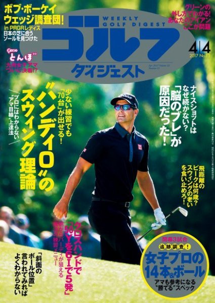 週刊ゴルフダイジェスト 2017年4月4日号 (発売日2017年03月21日) 表紙