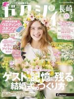 ゼクシィ長崎 5月号 表紙