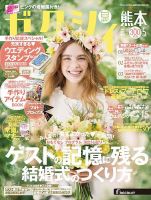 ゼクシィ熊本 5月号 表紙