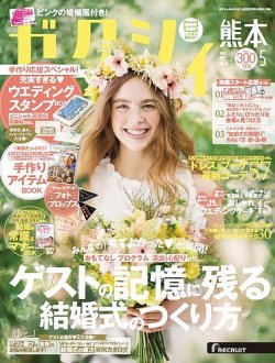 ゼクシィ熊本 5月号 (発売日2017年03月23日) 表紙