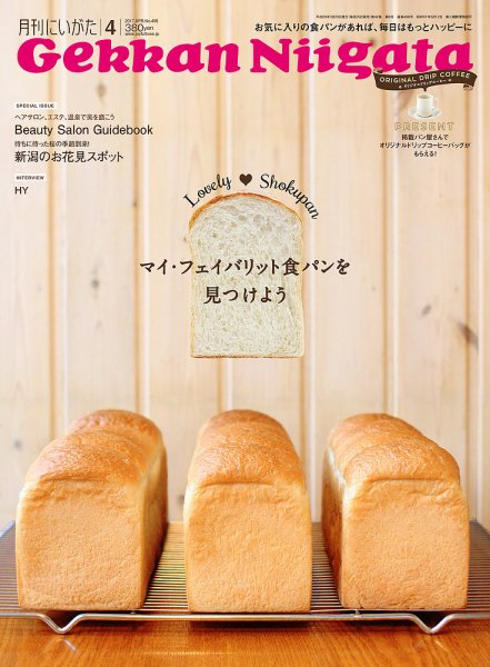 月刊にいがた  2017年4月号 (発売日2017年03月25日) 表紙