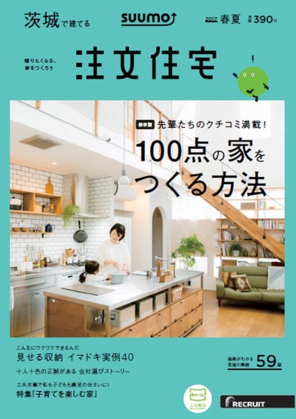 SUUMO注文住宅　茨城で建てる 2017春夏 (発売日2017年03月21日) 表紙
