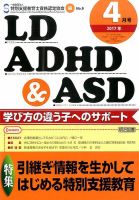 LD ADHD & ASD（エルディーエーディーエイチディーアンドエーエスディー） 2017年4月号 表紙