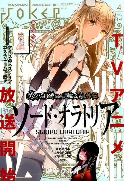 月刊 ガンガンJOKER (ジヨーカー) 2017年4月号 (発売日2017年03月22日) 表紙