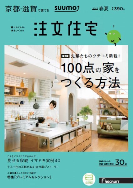 SUUMO注文住宅　京都・滋賀で建てる 2017春夏 (発売日2017年03月21日) 表紙