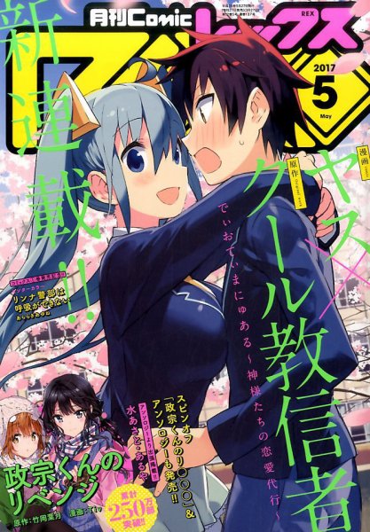 月刊 Comic REX (コミックレックス) 2017年5月号 (発売日2017年03月27日) 表紙