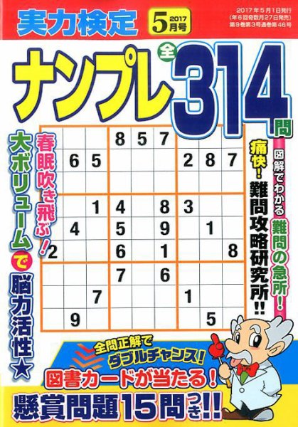 実力検定ナンプレ 2017年5月号 (発売日2017年03月27日) 表紙