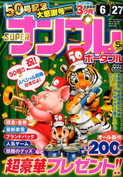 SUPERナンプレポータブル 2017年5月号 (発売日2017年03月27日) 表紙