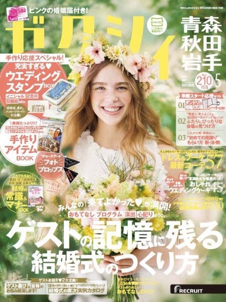 ゼクシィ青森・秋田・岩手 5月号 (発売日2017年03月23日) 表紙
