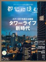 都心に住む by suumo（バイ スーモ）  5月号 (発売日2017年03月25日) 表紙