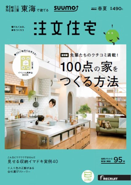 SUUMO注文住宅　東海で建てる 2017春夏 (発売日2017年03月21日) 表紙