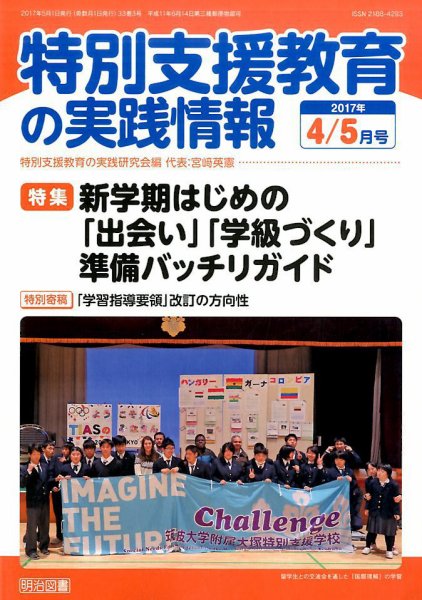 特別支援教育の実践情報 2017年5月号 (発売日2017年03月22日) 表紙
