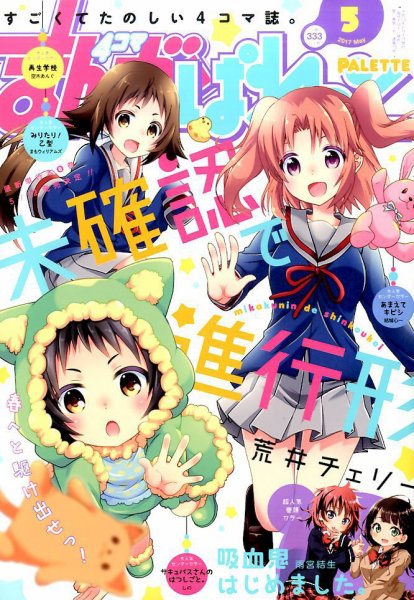 まんが4コマぱれっと 2017年5月号 (発売日2017年03月22日) 表紙