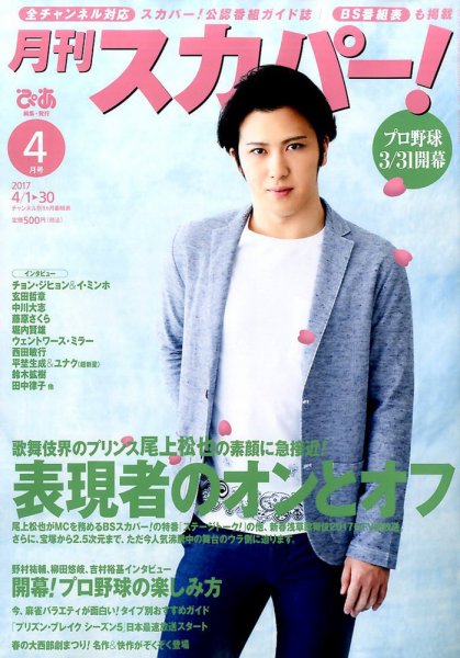月刊 スカパー ! 2017年4月号 (発売日2017年03月24日) 表紙