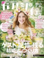 ゼクシィ岡山・広島・山口・鳥取・島根 5月号 (発売日2017年03月23日) 表紙