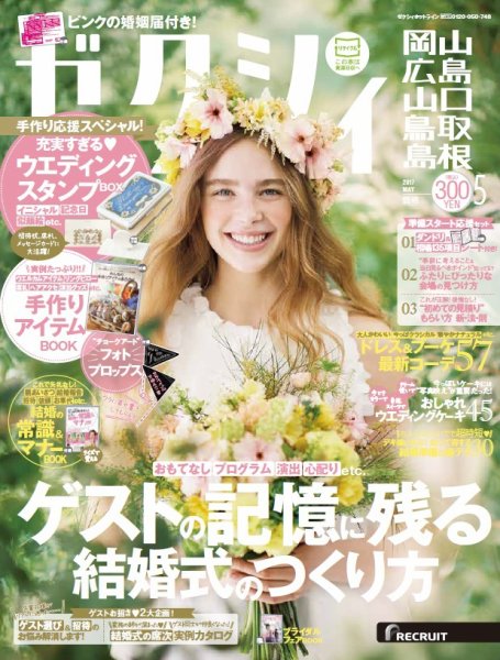 ゼクシィ岡山・広島・山口・鳥取・島根 5月号 (発売日2017年03月23日) 表紙