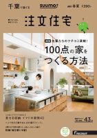 SUUMO注文住宅　千葉で建てる 2017春夏 (発売日2017年03月21日) 表紙