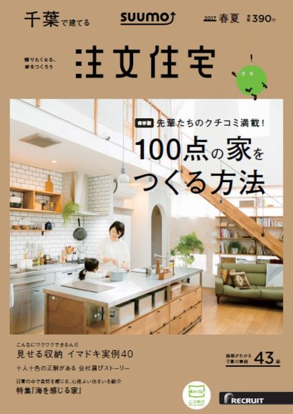 SUUMO注文住宅　千葉で建てる 2017春夏 (発売日2017年03月21日) 表紙