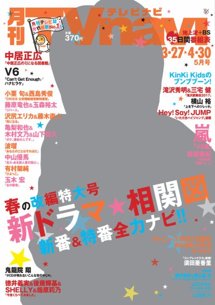 TVnavi (テレビナビ) 静岡版 2017年5月号 (発売日2017年03月24日) 表紙
