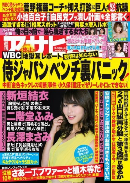 週刊アサヒ芸能 ［ライト版］ 3/30号 (発売日2017年03月22日) 表紙