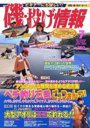 磯・投げ情報 7月号 (発売日2007年05月25日) 表紙