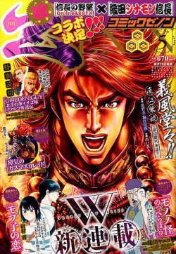 月刊コミックゼノン 17年5月号 発売日17年03月25日 雑誌 定期購読の予約はfujisan