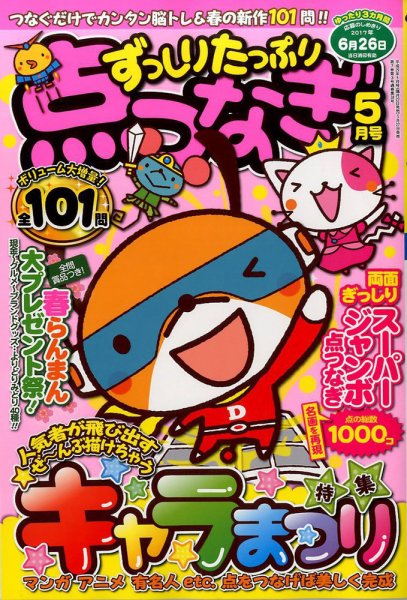ずっしりたっぷり点つなぎ 2017年5月号 (発売日2017年03月27日) 表紙