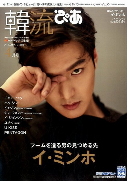 韓流ぴあ 2017年4月号 (発売日2017年03月22日) 表紙