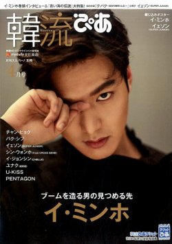 韓流ぴあ 2017年4月号 (発売日2017年03月22日) 表紙